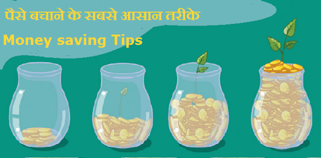 paise bachane ke tarike |money saving tips money saving tips in hindi