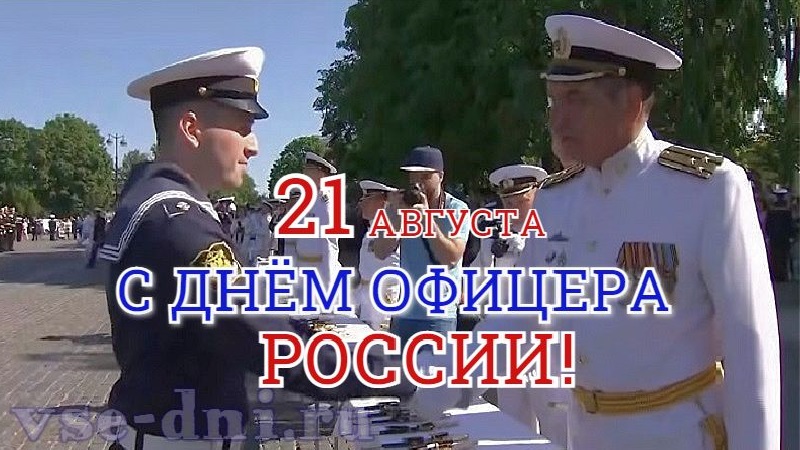 День офицера в россии День офицера в россии