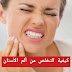 علاج الم الاسنان بالقرنفل؟ علاج الم الاسنان بالقرنفل؟