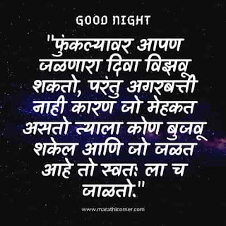 Good Night Messages & MSG in Marathi Good Night Messages MSG in Marathi