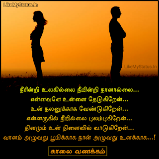 Tamil Love Poem With Good Morning Image