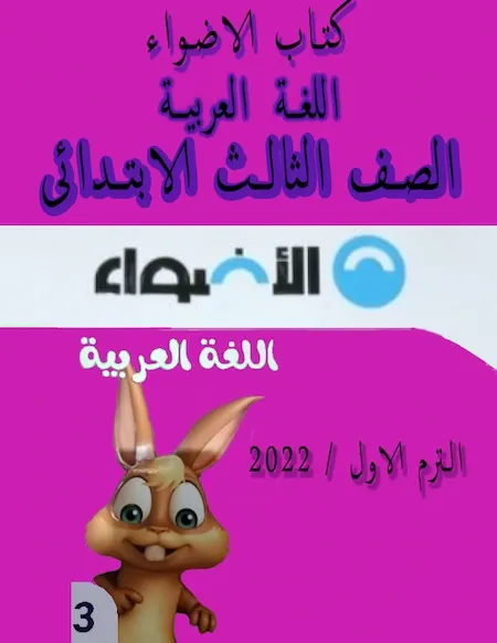 خطي عرجاء انتظام كتاب الأضواء فى اللغة العربية للصف الثالث الابتدائي الترم الاول 2022 - كتاب الاضواء عربى ثالثة ابتدائى خطي عرجاء انتظام كتاب الأضواء فى اللغة العربية للصف الثالث الابتدائي الترم الاول 2022 - كتاب الاضواء عربى ثالثة ابتدائى