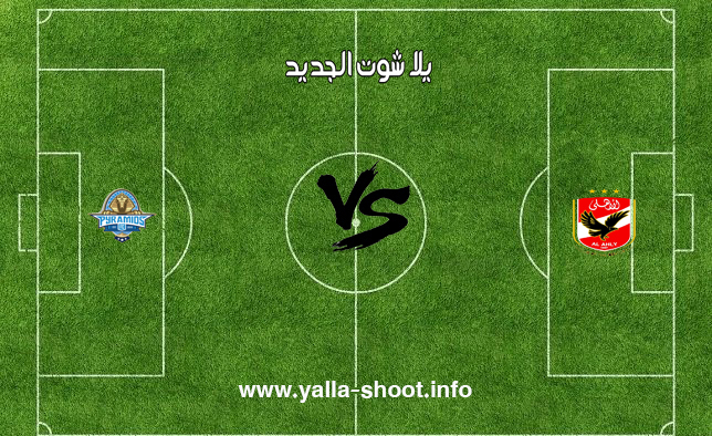 نتيجة مباراة الاهلي وبيراميدز اليوم الخميس 6 2 2020 يلا شوت الجديد في الدوري المصري يلا شوت الجديد