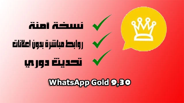 تحميل واتساب الذهبي WhatsApp Gold 9.30 أخر إصدار 2021