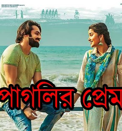 Paglir Prem (2018) Bangla Dubbed Full Movie HD [x264 AAC(2Ch) 400MB Download