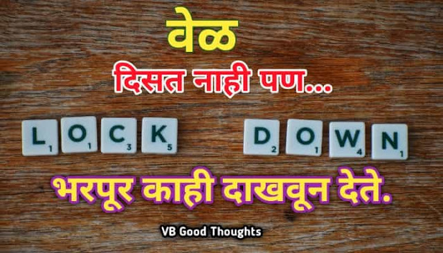 निरोप - Marathi Social Poem - निरोप - Lock down वर मराठी कविता - Good Thoughts In Marathi - vijay bhagat - vb - suvichar