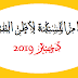 المهام المسندة لأطر التفتيش دجنبر 2019 المهام المسندة لأطر التفتيش دجنبر 2019