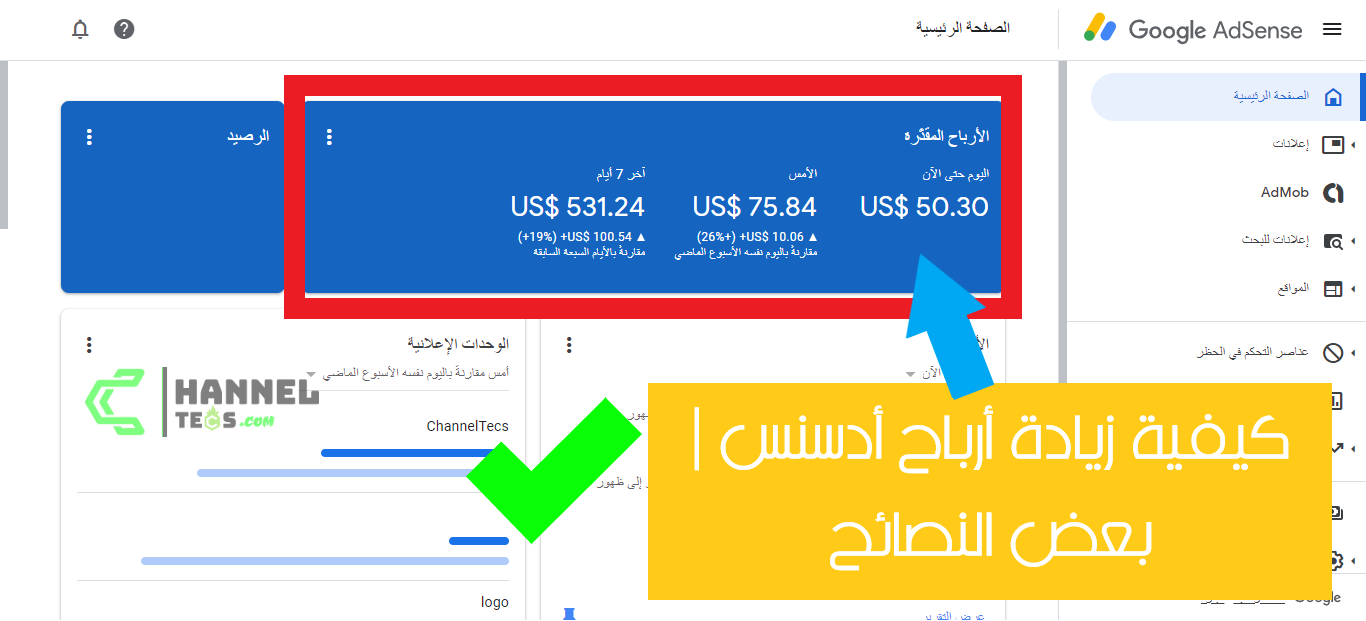 كيفية زيادة أرباح أدسنس | بعض النصائح