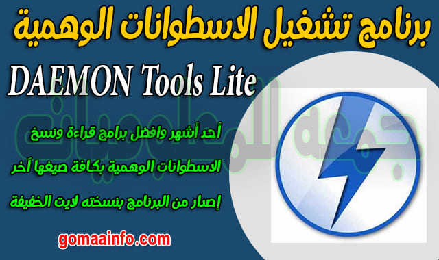 تحميل برنامج تشغيل الاسطوانات الوهمية DAEMON Tools Lite 10.12.0.1097 تحميل برنامج تشغيل الاسطوانات الوهمية DAEMON Tools Lite 10.12.0.1097