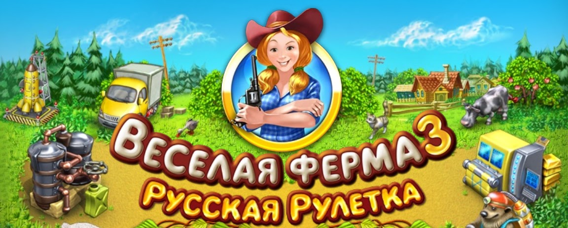 русская рулетка. игра farm frenzy 3. веселая ферма 3 дэйв ферма. игры веселая ферма на русском. весёлая ферма melesta.