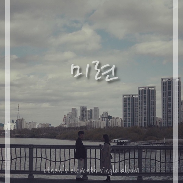 Ethan – Ethan’s eleventh – Single