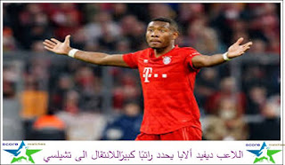 اللاعب ديفيد ألابا يحدد راتبًا كبيرًاللانتقال الى تشيلسي اللاعب ديفيد ألابا يحدد راتبًا كبيرًاللانتقال الى تشيلسي