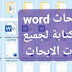 قوالب ابحاث word قابلة للتعديل والكتابة وجاهزة للطباعة لجميع الموضوعات ابتدائى- اعدادى