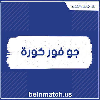 موقع جو فور كورة بث مباشر مباريات اليوم go4kora موقع جو فور كورة بث مباشر مباريات اليوم go4kora