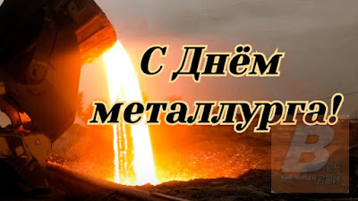 День металлурга России что это за праздник, когда его отмечают, кого поздравлять