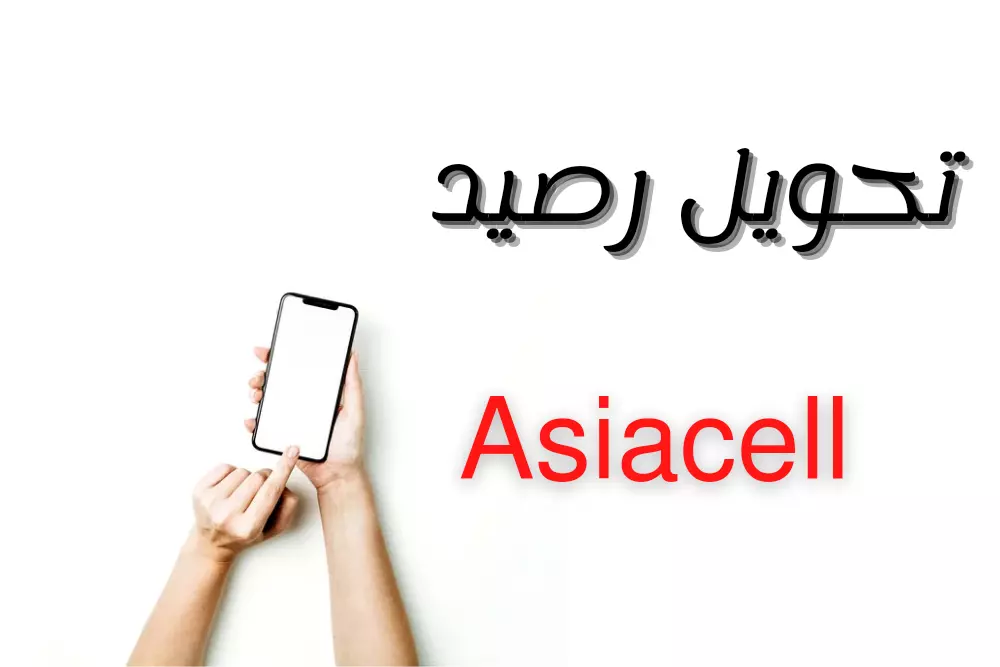 كيفية تحويل رصيد اسيا 2021 كيفية تحويل رصيد اسيا 2021