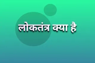 लोकतंत्र क्या है - loktantra ki paribhasha