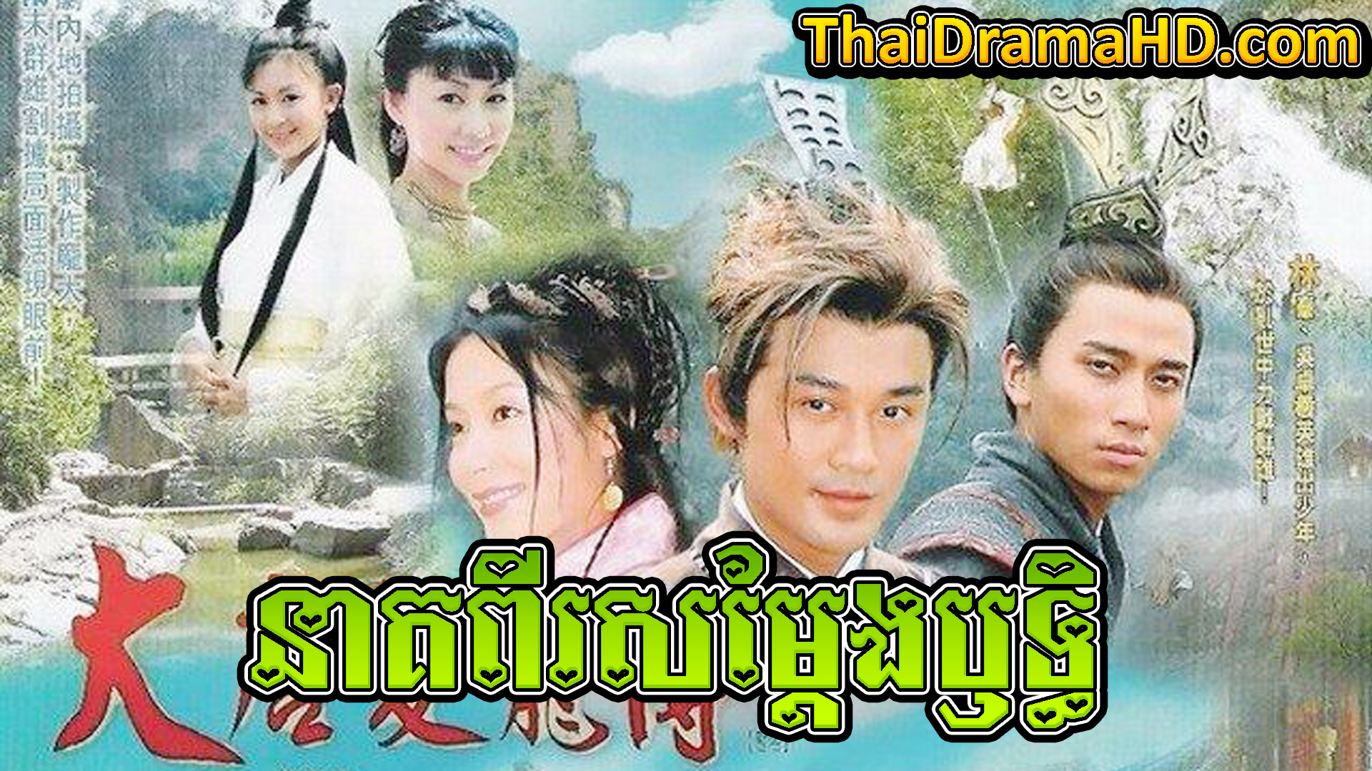 Neak Pi Samdeng Rith | Thai Drama | Khmer Movie | Phumikhmer | movie-khmer | video4khmer | khmotions | kolabkhmer | khmer drama | ksdrama | cookingtips | roscheat | khmertimeskh | khmerkomsan | phumi7 | merlkon | film2us | movie2kh | sweetdrama | khmercitylove | khreplay | tvb cambodia drama | ckh7 | srokthai | phumimedia | phumi8 | khmer avenue | khmer search | Soyo | khmerfans