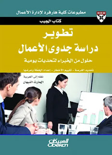 كتاب تطوير دراسة جدوى الأعمال