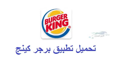 تحميل تطبيق برجر كينج burger king