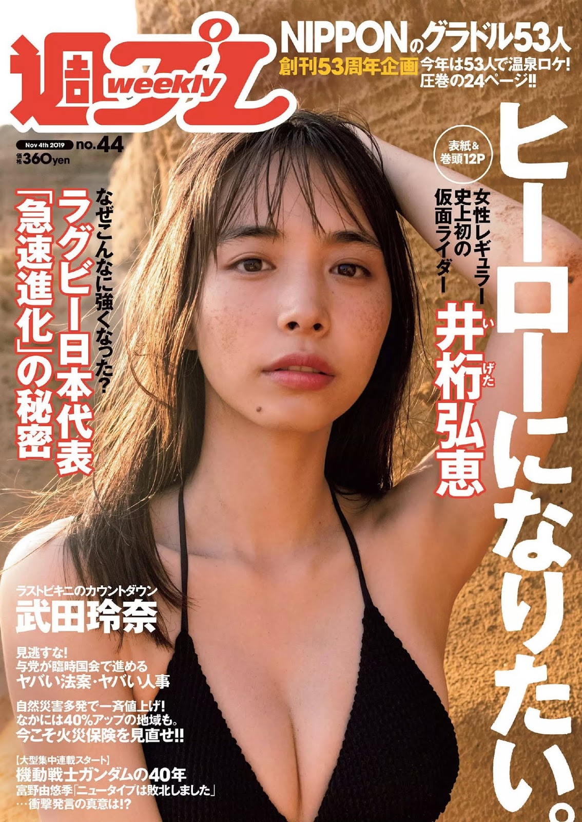 Hiroe Igeta 井桁弘恵, Weekly Playboy 2019 No.44 (週刊プレイボーイ 2019年44号)