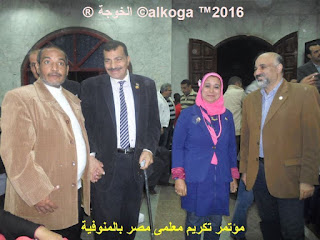 ادارة بركة السبع التعليمية, الحسينى محمد, الخوجة, المنوفية, مؤتمر تكريم معلمى مصر بالمنوفية, معلمى مصر, ادارة بركة السبع التعليمية, الحسينى محمد, الخوجة, المنوفية, مؤتمر تكريم معلمى مصر بالمنوفية, معلمى مصر,