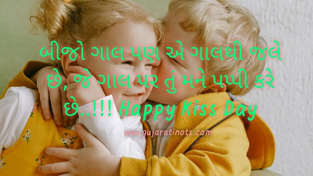 Happy Kiss Day Gujarati sms text|હેપ્પી કિસ ડે