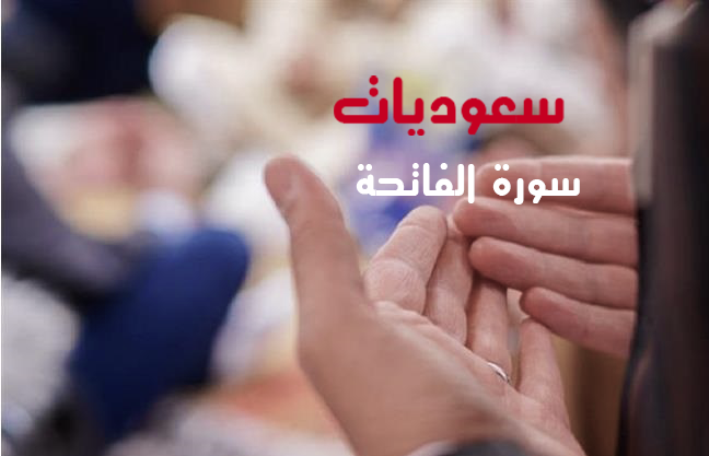 تفسير حلم رؤية قراءة الفاتحة في المنام موقع تفسير احلام 2020 سعوديات