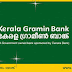 Kerala Gramin Bank job vacancy