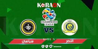 مشاهدة مباراة النصر وسباهان اصفهان بث مباشر بتاريخ 18 09 2020 دوري أبطال آسيا كورة فايف Kooralive كورة لايف بث مباشر اون لاين مباريات اليوم بدون تقطيع