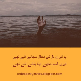 Sad Shayari in Urdu, Sad quotes in Urdu, sad poetry sms, breakup poetry in Urdu, sad Ghazal in Urdu, sad poetry sms in urdu