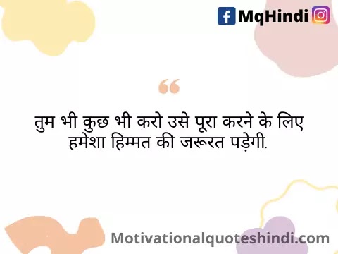 Brave Quotes In Hindi