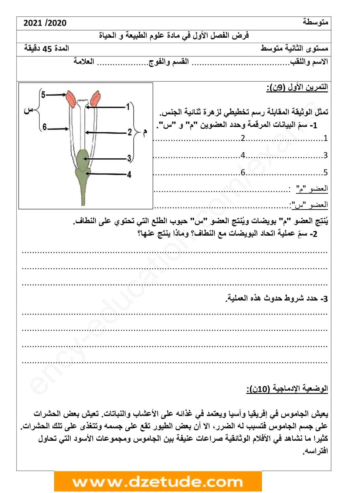 فرض العلوم الطبيعية الفصل الأول للسنة الثانية متوسط - الجيل الثاني نموذج 9