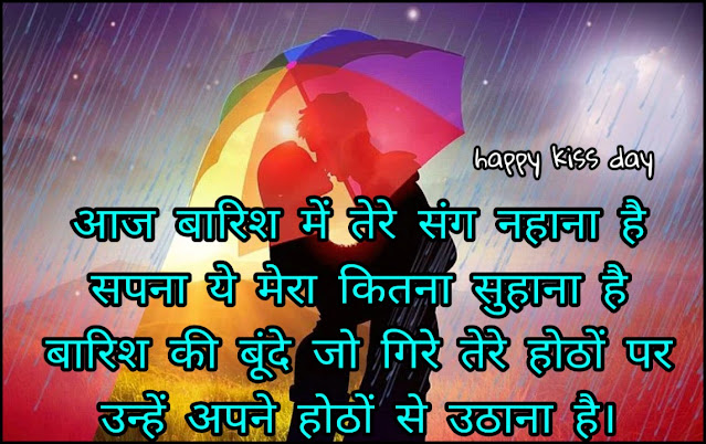 किस डे शायरी फोटो किस डे शायरी फोटो