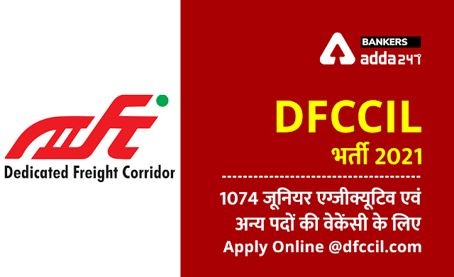 DFCCIL भर्ती 2021: 1074 जूनियर एग्जीक्यूटिव एवं अन्य पदों के लिए 23 मई 2021 तक करें ऑनलाइन आवेदन @dfccil.com (How to apply online for DFCCIL Recruitment 2021?) | Latest Hindi Banking jobs_2.1