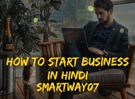 अपना व्यापार कैसे शुरू करें | How To Start Business In Hindi