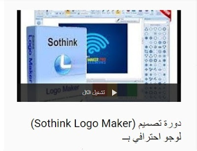 دورة تصميم شعار احترافى ب( sothink logo maker)