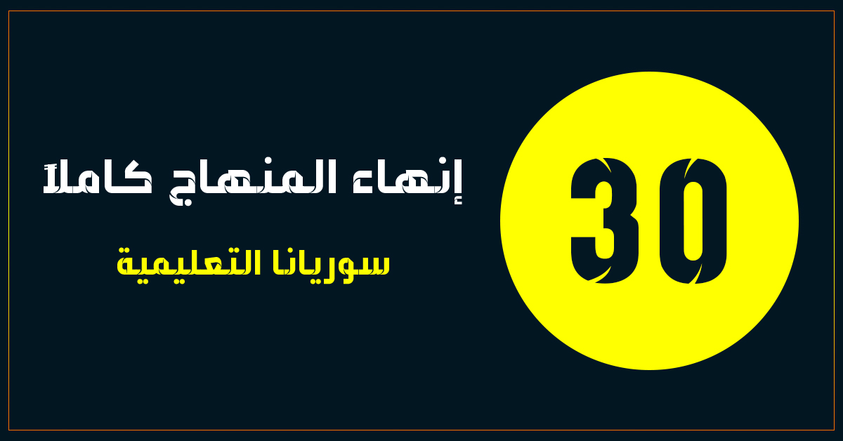 خلال 30 يوم فقط || برنامج دراسي منظم لطلاب البكالوريا العلمي والأدبي 2021 خلال 30 يوم فقط || برنامج دراسي منظم لطلاب البكالوريا العلمي والأدبي 2021