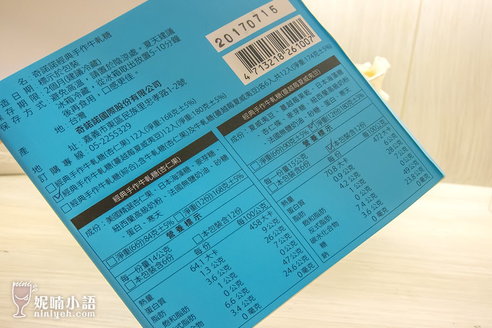 【精品伴手禮推薦】奇諾諾手作牛軋糖。歐洲首席評鑑師都折服的甜品