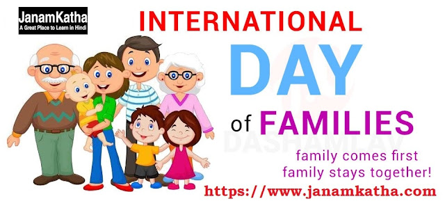 International Day of Families 2020 in hindi : थीम, इतिहास और उद्देश्य