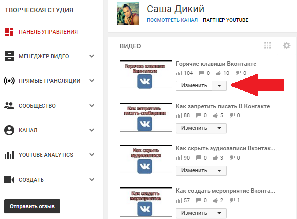 Изменить видео на YouTube