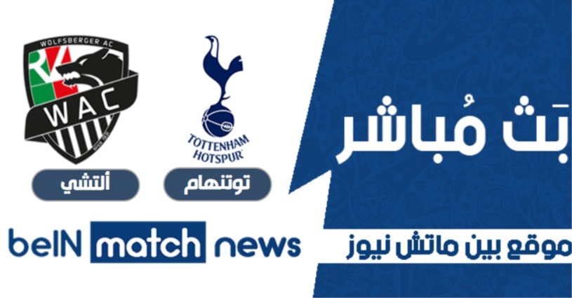 موعد مباراة توتنهام ووولفسبيرجر اليوم 23-01-2021 في الدوري الأوروبي موعد مباراة توتنهام ووولفسبيرجر اليوم 23-01-2021 في الدوري الأوروبي
