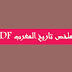 تحميل ملخص تاريخ المغرب pdf تحميل ملخص تاريخ المغرب pdf