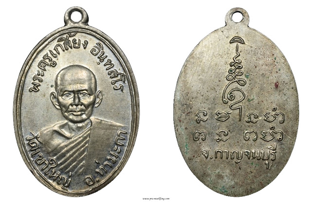 เหรียญหลวงพ่อเกลี้ยง วัดเขาใหญ่ กาญจนบุรี รุ่นแรก 2503 อัลปาก้า