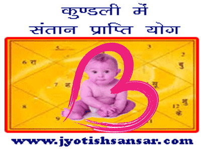 santan yog in hindi jyotish