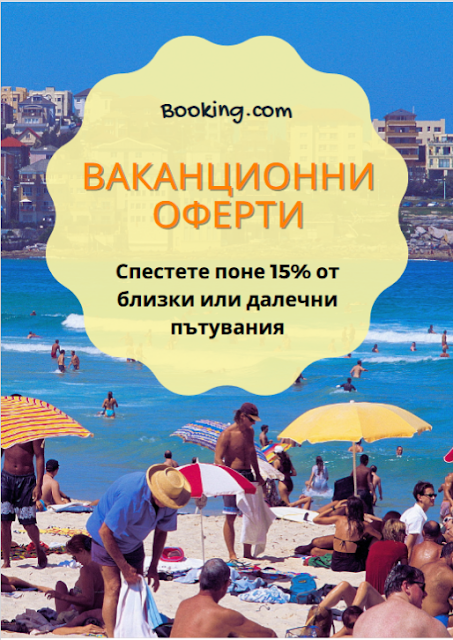 Booking.Com ВАКАНЦИОННИ Оферти 2021→ с минимум 15% отстъпка