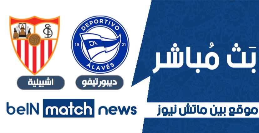 موعد مباراة ديبورتيفو ألافيس واشبيلية اليوم 19-01-2021 في الدوري الاسباني موعد مباراة ديبورتيفو ألافيس واشبيلية اليوم 19-01-2021 في الدوري الاسباني