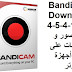 Bandicam Download 4-5-4-1624 إلتقط صور و فيديوهات على شاشة أجهزة الكمبيوتر Bandicam Download 4-5-4-1624 إلتقط صور و فيديوهات على شاشة أجهزة الكمبيوتر