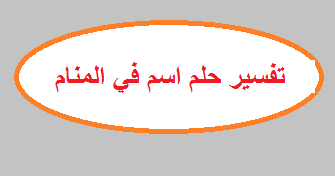 تفسير حلم اسم في المنام