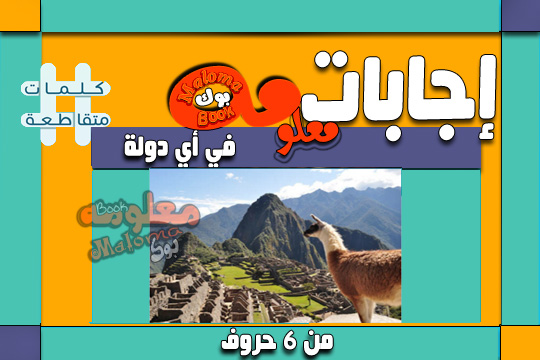 في اي دولة من 6 أحرف العالم كله لك Whole World For You